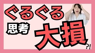 ぐるぐる思考をやめないと大損する本当の理由【脳科学メンタルカウンセリング/やぶざき恵子】#ぐるぐる思考