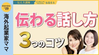 【対談】#9 【ライブ発信者必見！】簡単すぐできる！人に伝わる話し方 3つのコツ 【海外在住ママ起業家　永易まみ】