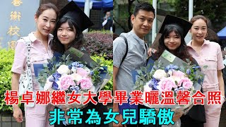 楊卓娜繼女大學畢業曬溫馨合照，非常為女兒驕傲，母女倆感情深厚