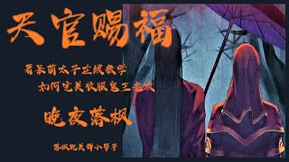 《天官赐福》156 山高路远狭路不通 2