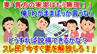 【報告者キチ】妻の対応がワガママすぎるよな？「新婚の嫁が何故か私の実家を毛嫌いしている。どうしたら説得できる？」→スレ民「すぐ離婚して奥さんを解放しろ！」