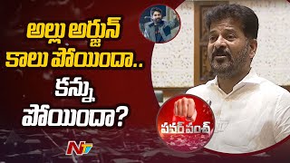 అల్లు అర్జున్ కాలు పోయిందా.. కన్ను పోయిందా..? - CM Revanth Reddy | Ntv