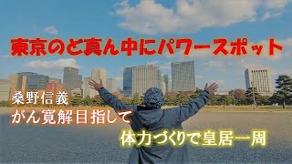 東京ど真ん中でパワースポット【桑野信義】