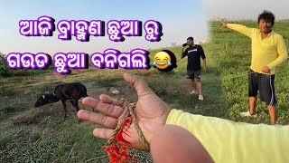 ଆଜି ବ୍ରାହ୍ମଣ ପିଲା ରୁ ଗଉଡ ପିଲା ବନିଗଲି 😂 // Santanu Rath Odia Vlogs : Odia Vlog