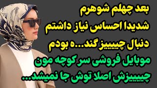 بعد چهلم شوهرم ... #پادکست #داستان_واقعی #رادیو_داستان