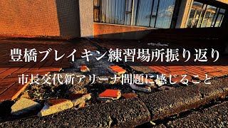 豊橋新アリーナ問題で振り返るブレイクダンス練習場所