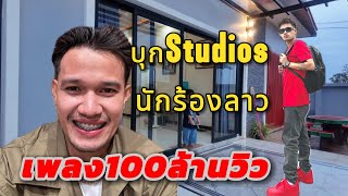 บุก!!Studios นักร้องลาว100ล้านวิว ลูกเขยใส่มอง
