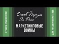 Маркетинговые войны Джек Траут и Эл Райс аудиокнига