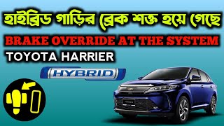 হাইব্রিড গাড়ির ব্রেক শক্ত হয়ে গেছে |  BRAKE OVERRIDE AT THE SYSTEM | TOYOTA HARRIER | HYBRID |