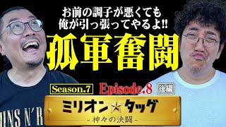 優しい魚拓現る!? 念願の傾奇BURSTで目指せ3万発!!【ミリオン★タッグ シーズン7 #16】木村魚拓×ウシオ（2戦目・後半）e花の慶次〜傾奇一転 [パチンコ]