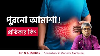 পুরানো আমাশা বা আইবিএস এর প্রতিকার কি | Causes & Symptoms of IBS | GAS | ACIDITY