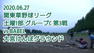 20200627 BBファイターズ vs BABEL | 関東草野球リーグ2020 土曜1部 グループC 第3戦