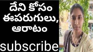 దేని కోసం ఈ పరుగులు, దేని కోసం ఈఆరాటం?#jivanam2.0|#lifelessons#Motivation|#telugumotivation