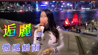 #微風細雨~逅麗💃🎶🎤 2022.11.28