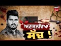 Special Report | Gurlal Brar ਦੇ ਕਤਲ ਦੇ ਮੁਲਜ਼ਮ ਬਰੀ | Gangster Goldy Brar | Gangster Bishnoi | News18
