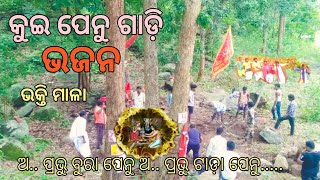 Village New kui gita bhajana || କୁଇ ପେନୁ ଗାଡ଼ି ଭଜନ || kandhamal song