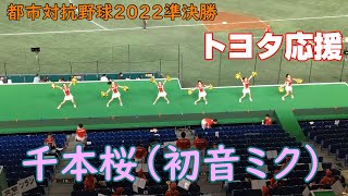 都市対抗野球2022準決勝　トヨタ自動車応援　千本桜（初音ミク）2022.7.28