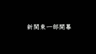 2017新関東フットボールリーグ １部開幕MV Shin-Kantou Football League division1