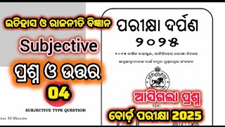 10th class parikhya darpan 2025 | model set paper 04 history subjective answer in odia