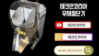 테크인코리아 무생채, 무말랭이 절단기 (무채절단기)