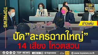 “บิ๊กป้อม”ว่าไง! “ก้าวไกล” ขอบคุณ“ก๊วนธรรมนัส” เทคะแนนโหวต กม.สุรา | ข่าวเด่น | TOP NEWS