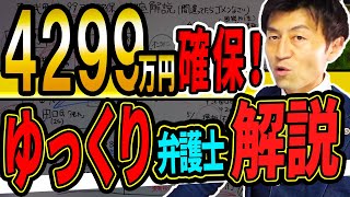 【4299万円確保した剛腕手法をゆっくり解説】阿武町誤送金返還と逮捕劇の舞台裏の攻防を弁護士解説