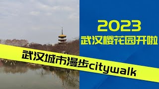 2K 2023武汉樱花园开啦，武汉城市漫步Citywalk The first day of opening of Wuhan East Lake Cherry Blossom Garden 2023