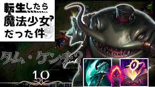 【LOL】フルAPタム・ケンチ？はトロールなんかじゃあない！！Qさえ当てればほぼワンコン確定コンボで敵を喰らい尽くせ！！