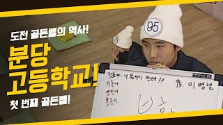 [도전! 골든벨] 도전골든벨의 역사! 첫 번째 골든벨! 분당 고등학교 ｜ KBS 990219 방송