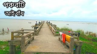 পঞ্চবটী আই বাঁধ রাজশাহী Vlog | Ponchoboti I Badh Rajshshi Vlog | Jibon Dhara