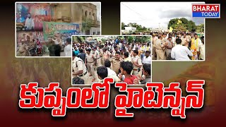 LIVE : కుప్పం లో హై టెన్షన్: High Tension In Kuppam | Chandrababu | Bharat Today