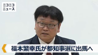 【LIVE】福本繁幸氏が東京都知事選に出馬へ 記者会見