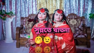 বাঙালি মুসলিমদের সুন্নতে খাতনার আয়োজন।[সুন্নতে খাতনা Vlog 2025]Boishakhi Mim