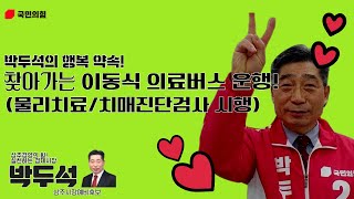 박두석의 희망약속 - 찾아가는 이동식 의료버스 운행!