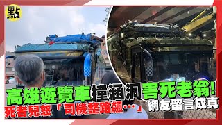 【每日即時】高雄遊覽車撞涵洞害死老翁!死者兒怒「司機整路飆」…網友留言成真｜ @中天2台ctiplusnews