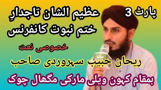 Tajdar-e-khatam-e- Nabuwat conference Part 3.|Rehan habeeb soharwardi Sahab #videoviral