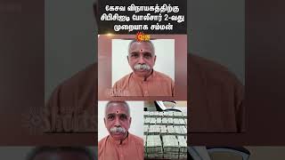 Kesava Vinayagam | Tambaram 4 Crore | CBCID Summon | Supreme Court | BJP | Sun News