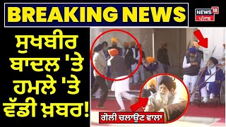 Sukhbir Badal Firing News Live | ਸੁਖਬੀਰ ਬਾਦਲ 'ਤੇ ਹਮਲੇ 'ਤੇ ਵੱਡੀ ਖ਼ਬਰ! | Amritsar News | News18 Punjab