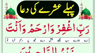 Ramzan First Ashra Dua | With Urdu translation | Pehle Ashry Ki Dua