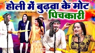 बुढ़वा के होली हुड़दंग | Bhojpuri Holi Song | होली में बुढ़वा के पिचकारी |Dehati Holi Comedy Dance 2025