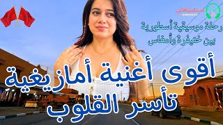 اقوى اغنية أمازيغية تأسر القلوب – رحلة موسيقية أسطورية بين خنيفرة وأمغاس