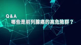 【2019臺大全民泌尿健康日】醫師短訪： 台北榮總泌尿部泌尿科-鍾孝仁主任 哪些是前列腺癌的高危險群？