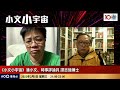 消息指烏克蘭死亡人數達15萬？！俄羅斯將會發動大規模攻擊？｜小文小宇宙｜潘小文、時事評論員 譚志強博士