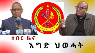 📌ሰበር ዜና /ህወሓት ተኣጊዳ