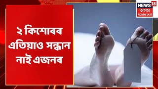 Rangia News | ৰঙিয়াত বানৰ সৈতে খেলি উটি যোৱা ২ কিশোৰৰ এতিয়াও সন্ধান নাই এজনৰ