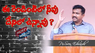 ఈ రెండింటిలో నీవు దేనిలో వున్నావు ? | Pastor. Sven Edwards | New Latest Telugu Christian messages