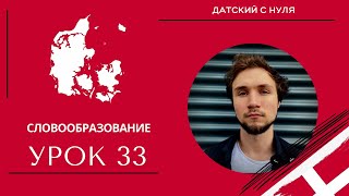 УРОК 33 -  Словообразование (датский язык)