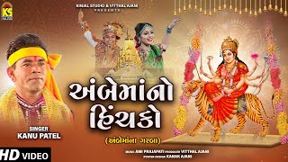 અંબેમાંનો હિંચકો । Kanu Patel | Ambe Mano Hinchko | Nonstop Garba | Gujarati Garba Song