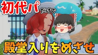 【ポケモンSV】初代パのみでI Show Win!!らきチャンネル再出発【ゆっくり実況】