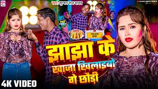 #Video - झाझा के खाजा खिलाइबो गे छौड़ी - #Kundan Raj Yadav - #New Maghi Song 2025